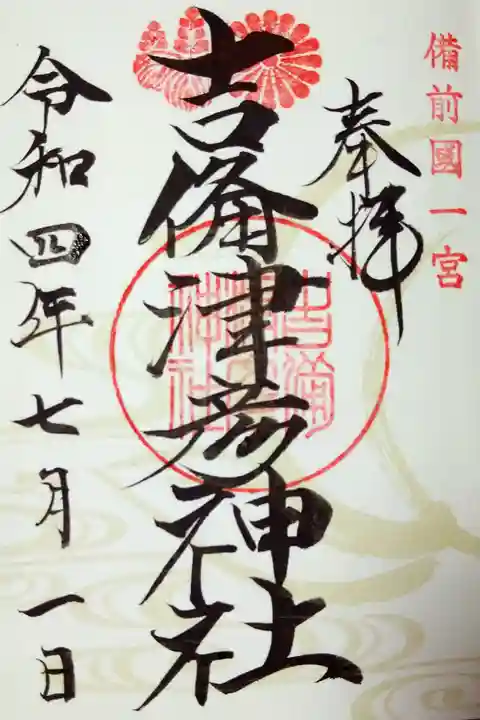 【令和四年七月朔日参拝】吉備津彦神社の通常の御朱印