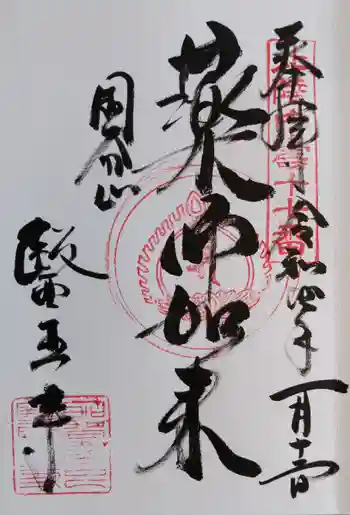 医王寺の御朱印 2022年01月