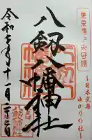 八剱八幡神社(千葉県)