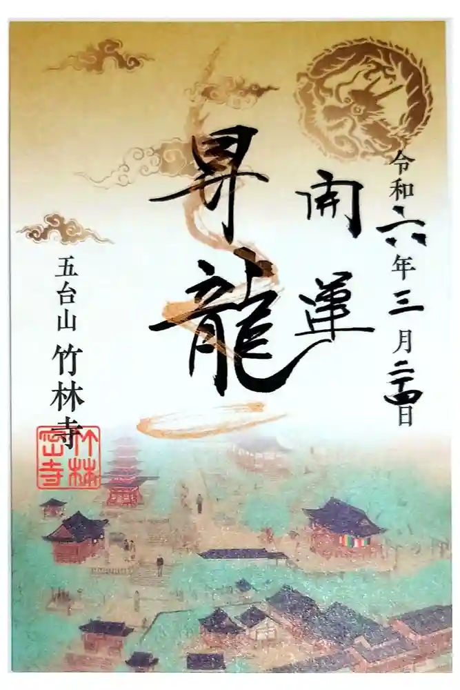竹林寺の御朱印