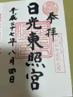 日光東照宮の御朱印