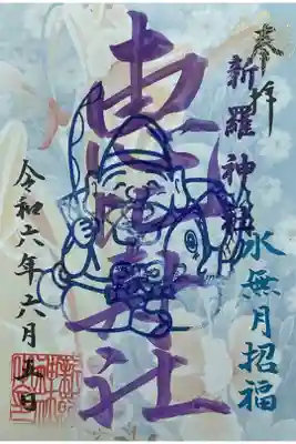 令和六年六月六日との事で、いつもより早く御朱印が出てしまっている様です。
残り福で、ギリギリお分ちして頂きました。