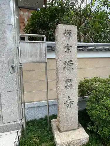 源昌寺(東京都)