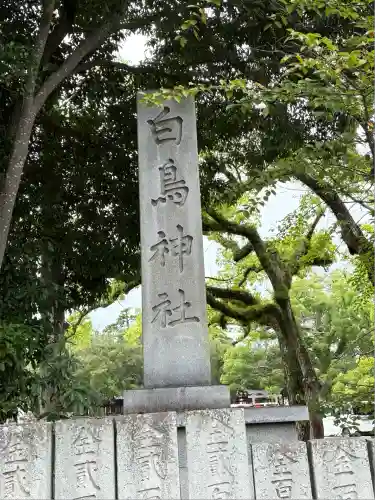 白鳥神社(香川県)