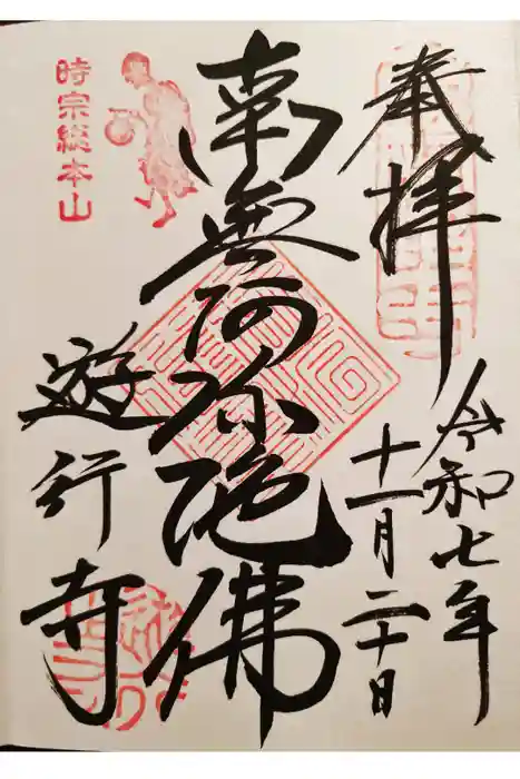 時宗総本山 遊行寺（正式：清浄光寺）の御朱印