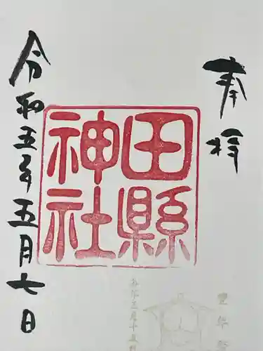 田縣神社(愛知県)