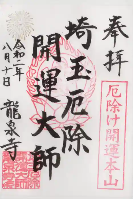 埼玉厄除け開運大師・龍泉寺（切り絵御朱印発祥の寺）の御朱印