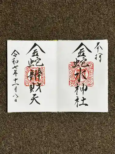 金蛇水神社(宮城県)