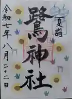 鷺神社の御朱印帳