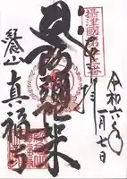 真福寺(兵庫県)