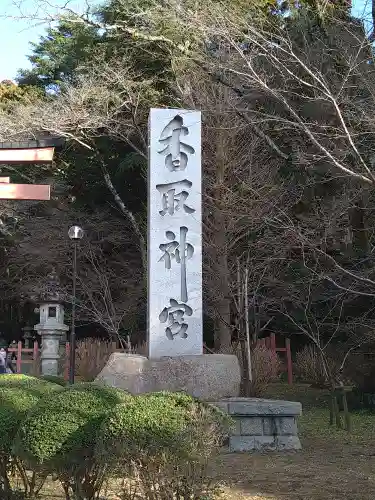 香取神宮(千葉県)
