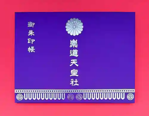 崇道天皇社の御朱印