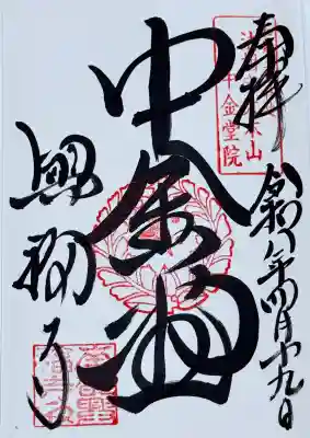 興福寺 中金堂の御朱印