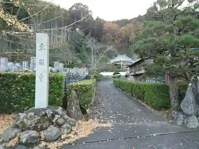 東国寺のその他建物