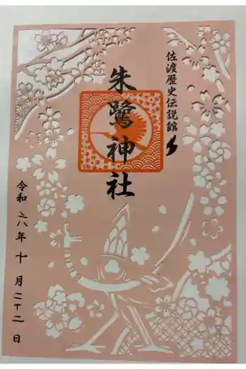 朱鷺神社の御朱印 2024年10月