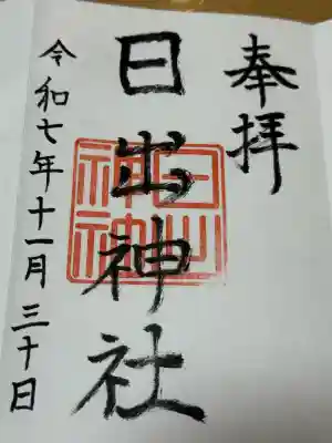 日出神社の御朱印