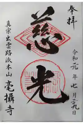 毫攝寺の御朱印