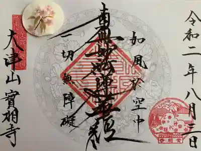 実相寺の御朱印