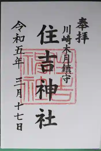 住吉神社の御朱印 2023年03月