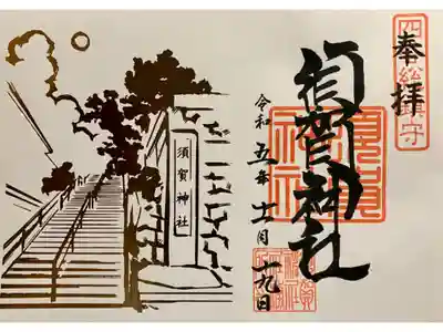 男坂金箔押し限定御朱印