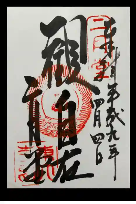 東大寺の御朱印