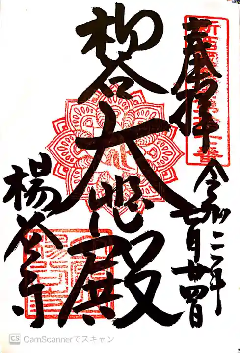 柳谷観音 楊谷寺の御朱印