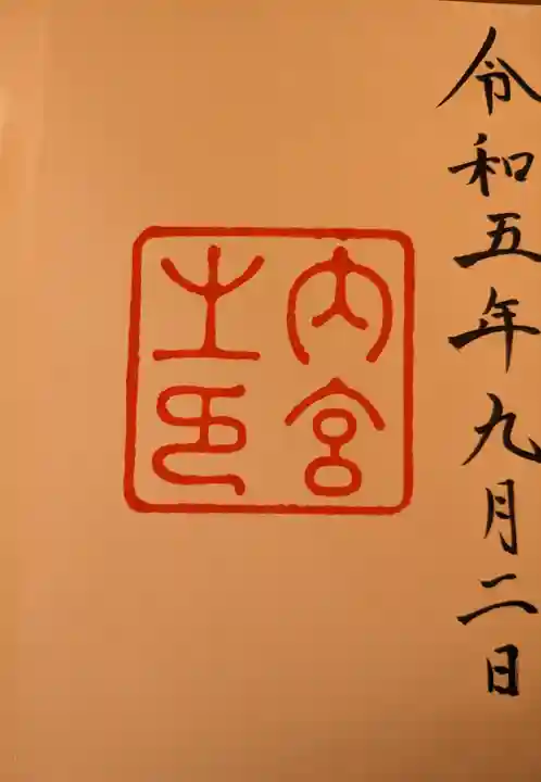 伊勢神宮内宮(皇大神宮)(三重県)