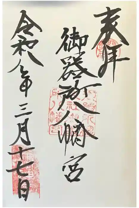 御器所八幡宮の御朱印