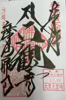 摩訶耶寺の御朱印