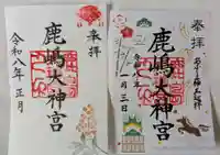 鹿島大神宮の御朱印