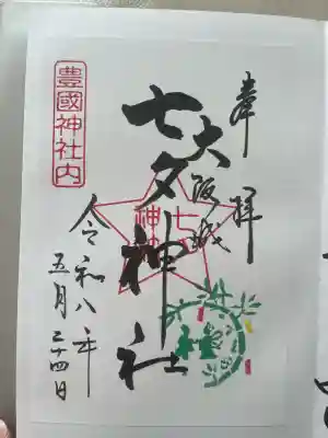 七夕神社（豊国神社　境内摂社）の御朱印