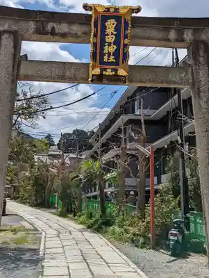 粟田神社(京都府)