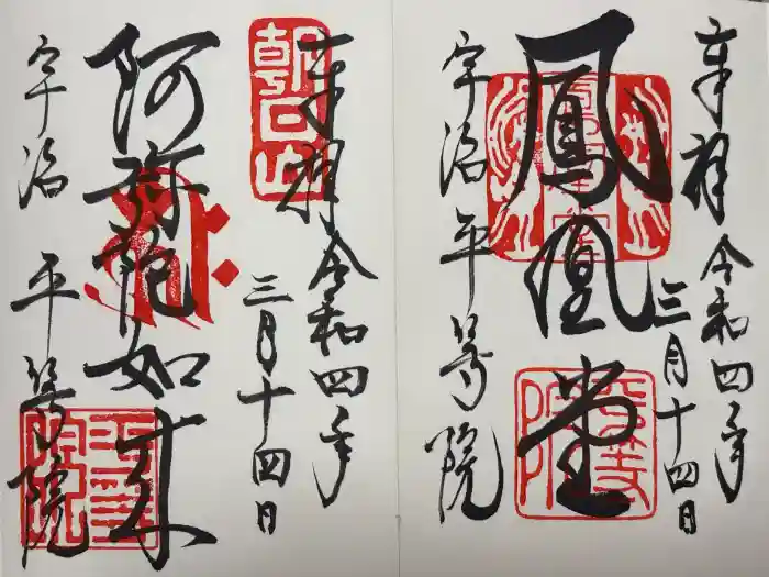 平等院の御朱印