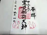 中富良野神社の御朱印