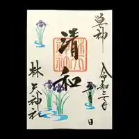 林天神社の御朱印