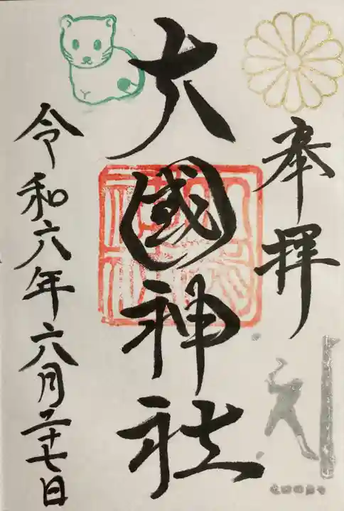 大國神社の御朱印