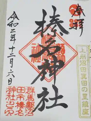 榛名神社の御朱印