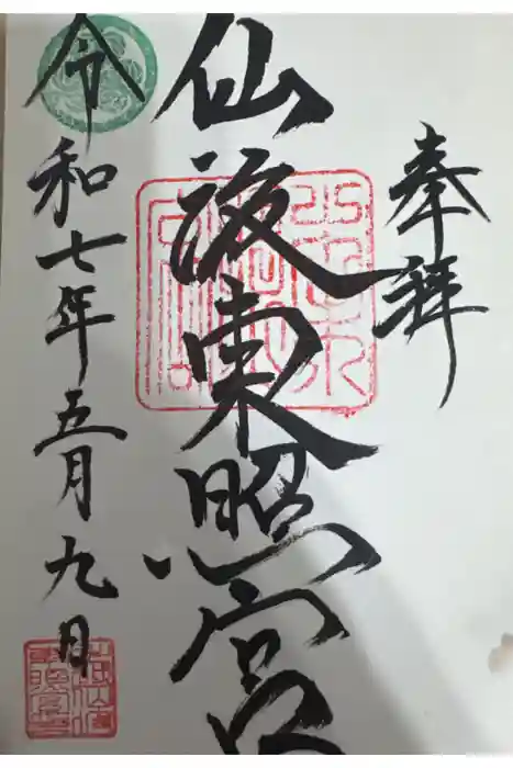 仙波東照宮の御朱印