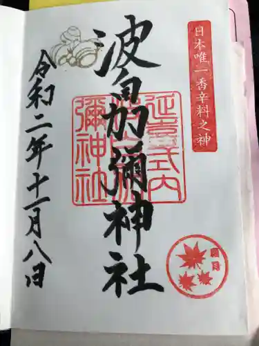 日本唯一香辛料の神　波自加彌神社の御朱印