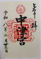 江島神社の御朱印