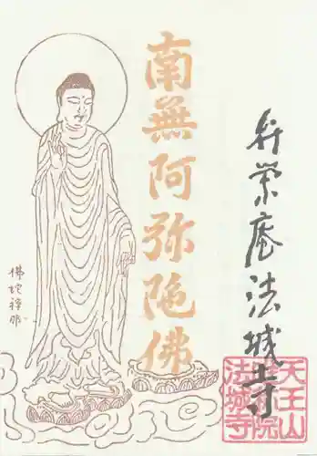 弁栄庵 法城寺(愛知県)