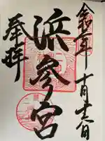 二見興玉神社の御朱印