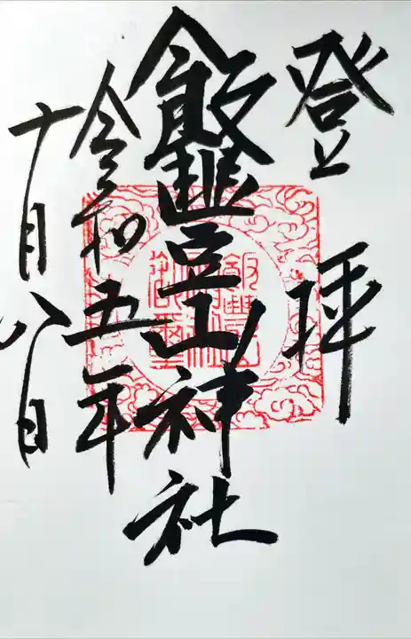 飯豊山神社奥宮(福島県)