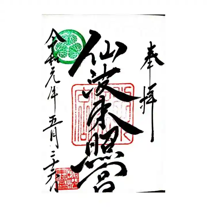 仙波東照宮の御朱印