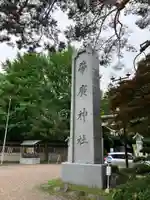帯廣神社のその他建物
