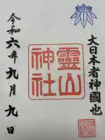 霊山神社の御朱印