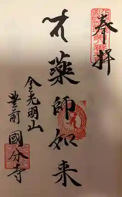 豊前国分寺(福岡県)