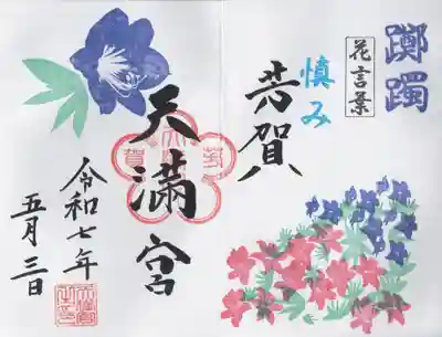芳賀天満宮(栃木県)