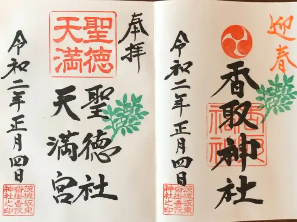 沓掛香取神社の御朱印