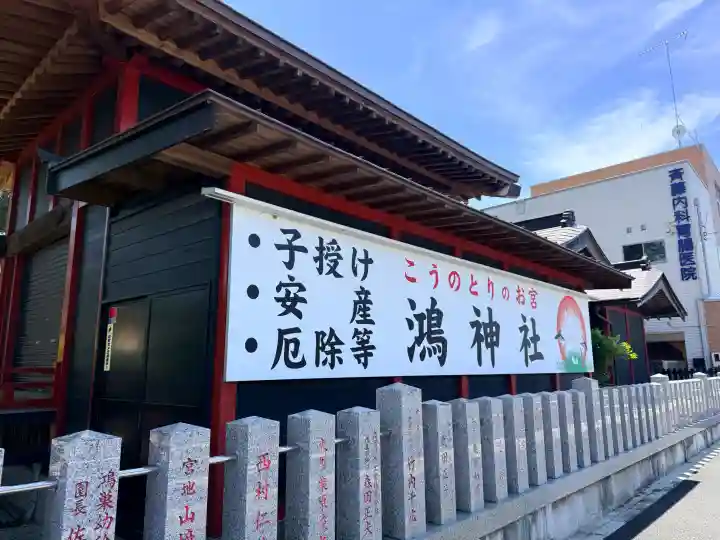 鴻神社の{uncategorized: "未分類", other: "その他", undefined: "問題あり", building: "その他建物", grave: "お墓", sacred_gate: "鳥居", guardian: "狛犬", statue: "像", buddha: "仏像", history: "歴史", nature: "自然", garden: "庭園", animal: "動物", pagoda: "塔", temizu: "手水舎", mountain_gate: "山門・神門", sanctuary: "本殿・本堂", subordinate: "末社・摂社", art: "芸術", scenery: "景色", jizo: "地蔵", ema: "絵馬", goshuin: "御朱印", omikuji: "おみくじ", items: "授与品その他", amulet: "お守り", goshuincho: "御朱印帳", eats: "食事", festival: "お祭り", votive_dance: "神楽", shichigosan: "七五三参", wedding: "結婚式", experience: "体験その他", initially: "初詣", around: "周辺", anti_infection: "感染症対策"}